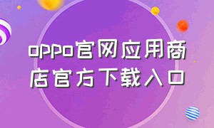 oppo官网应用商店官方下载入口
