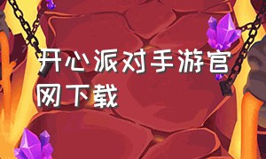 开心派对手游官网下载