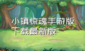 小镇惊魂手游版下载最新版