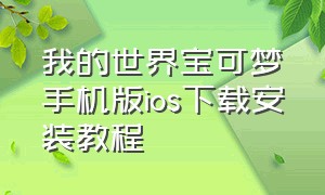 我的世界宝可梦手机版ios下载安装教程