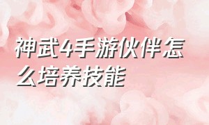 神武4手游伙伴怎么培养技能