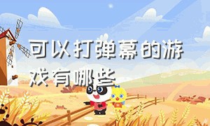 可以打弹幕的游戏有哪些