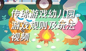 传球游戏幼儿园游戏规则及玩法视频