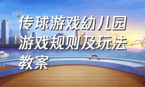 传球游戏幼儿园游戏规则及玩法教案