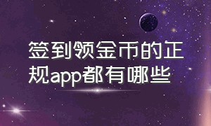 签到领金币的正规app都有哪些