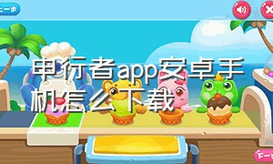 申行者app安卓手机怎么下载