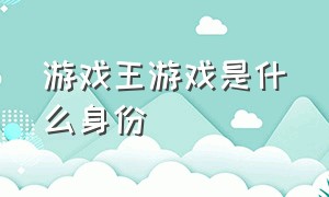 游戏王游戏是什么身份