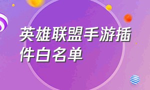 英雄联盟手游插件白名单