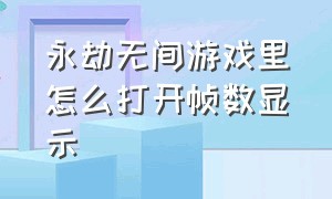 永劫无间游戏里怎么打开帧数显示