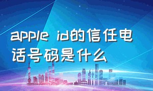 apple id的信任电话号码是什么