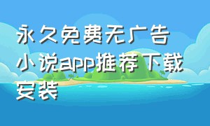 永久免费无广告小说app推荐下载安装
