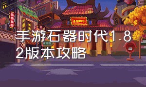 手游石器时代1.82版本攻略