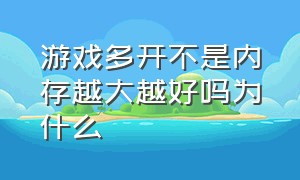 游戏多开不是内存越大越好吗为什么