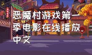 恶魔村游戏第一季电影在线播放中文