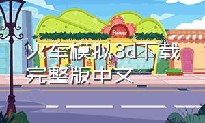 火车模拟3d下载完整版中文