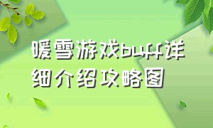 暖雪游戏buff详细介绍攻略图