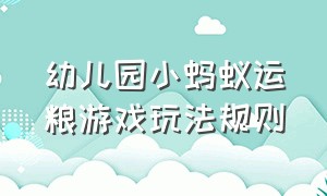 幼儿园小蚂蚁运粮游戏玩法规则