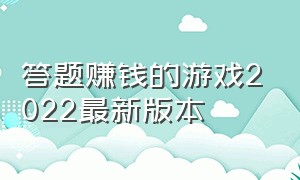 答题赚钱的游戏2022最新版本