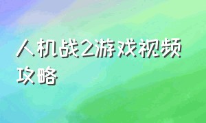 人机战2游戏视频攻略