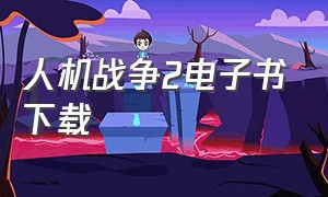 人机战争2电子书下载