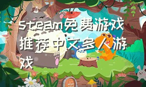 steam免费游戏推荐中文多人游戏