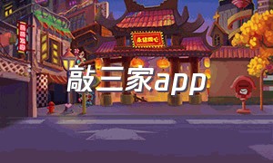 敲三家app