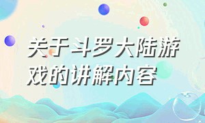 关于斗罗大陆游戏的讲解内容