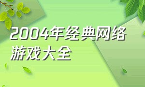 2004年经典网络游戏大全