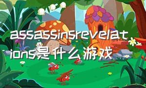 assassinsrevelations是什么游戏