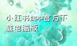 小红书app官方下载电脑版