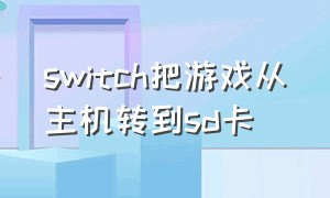 switch把游戏从主机转到sd卡