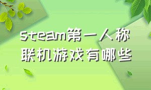 steam第一人称联机游戏有哪些