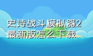 史诗战斗模拟器2最新版怎么下载