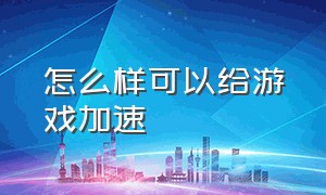 怎么样可以给游戏加速