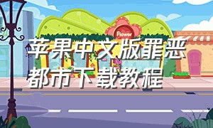 苹果中文版罪恶都市下载教程