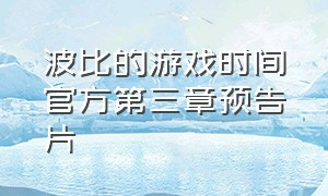 波比的游戏时间官方第三章预告片