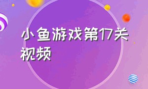 小鱼游戏第17关视频