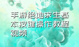 手游绝地求生基本按键操作教程视频