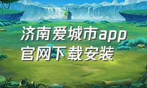 济南爱城市app官网下载安装