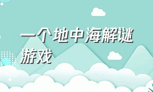 一个地中海解谜游戏