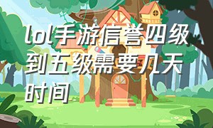 lol手游信誉四级到五级需要几天时间