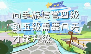 lol手游信誉四级到五级需要几天才能升级