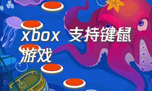 xbox 支持键鼠游戏