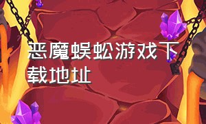 恶魔蜈蚣游戏下载地址