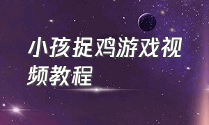 小孩捉鸡游戏视频教程