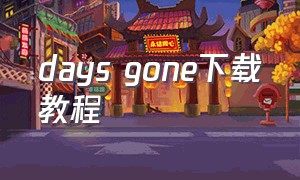 days gone下载教程