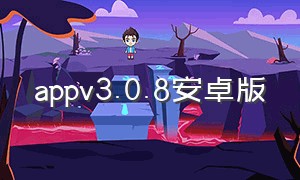 appv3.0.8安卓版