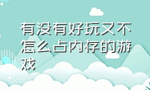 有没有好玩又不怎么占内存的游戏