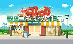 小鱼的游戏作品简介