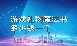 游戏礼物魔法书多少钱一个